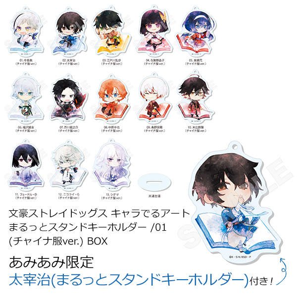 【あみあみ限定特典】文豪ストレイドッグス キャラでるアート まるっとスタンドキーホルダー /01(チャイナ服ver.) BOX[CS.FRONT]《発売済・在庫品》