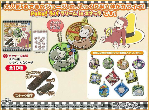 おさるのジョージ Puku！ラバ クリームinスナック 10個入りBOX