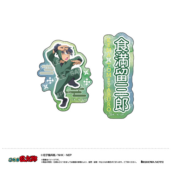 忍たま乱太郎 ダイカットシールセット(H 食満留三郎)[ショウワノート]
