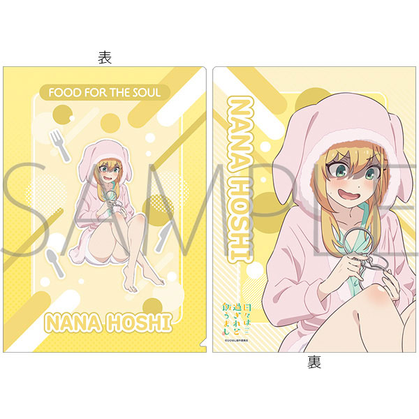 日々は過ぎれど飯うまし クリアファイル/星なな[ムービック]