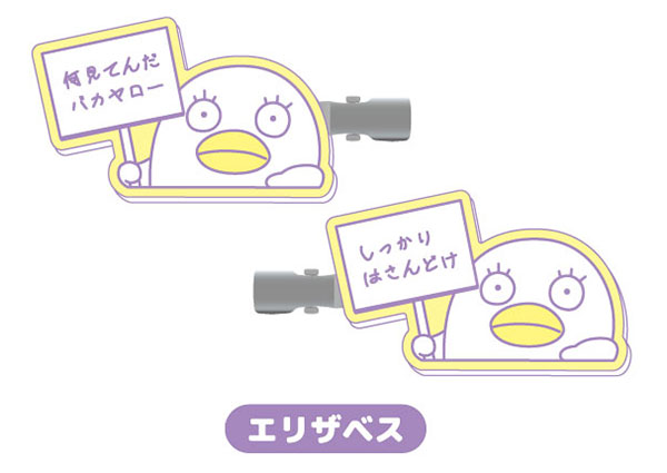 ヘアクリップ 銀魂04 エリザベス[バンダイ]
