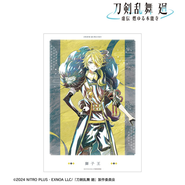 アニメ『刀剣乱舞 廻 -虚伝 燃ゆる本能寺-』 Ani-Art 第2弾 A3マット加工ポスター 獅子王[アルマビアンカ]《在庫切れ》