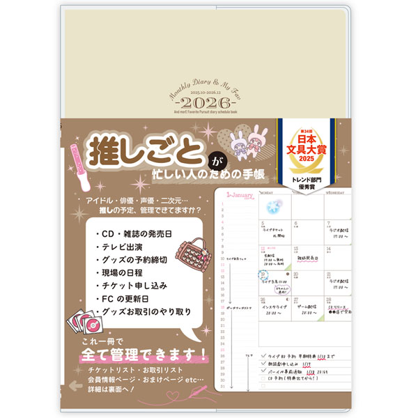 MONTHLY DIARY ＆ MY FAV 2026(推しごと手帳2026年版)[ハゴロモ]