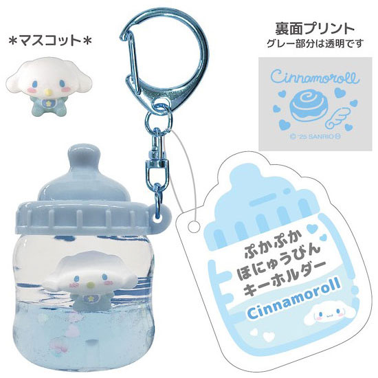 サンリオキャラクターズ プカプカホニュウビンKH(シナモロール)[ティー