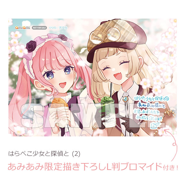 【あみあみ限定特典】はらぺこ少女と探偵と (2) (書籍)[芳文社]《発売済・在庫品》
