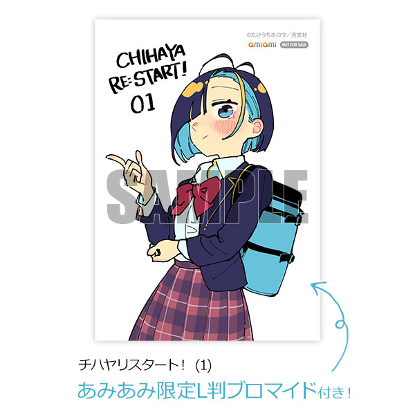 【あみあみ限定特典】チハヤリスタート！ (1) (書籍)[芳文社]《在庫切れ》