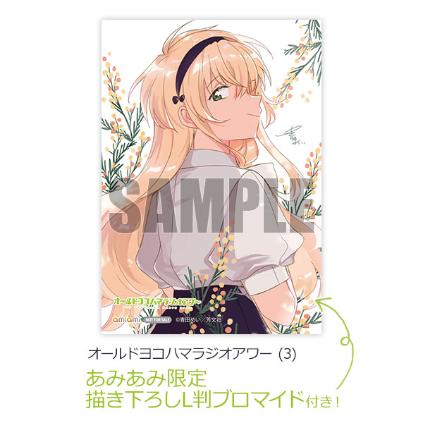 あみあみ限定特典】オールドヨコハマラジオアワー (3) (書籍