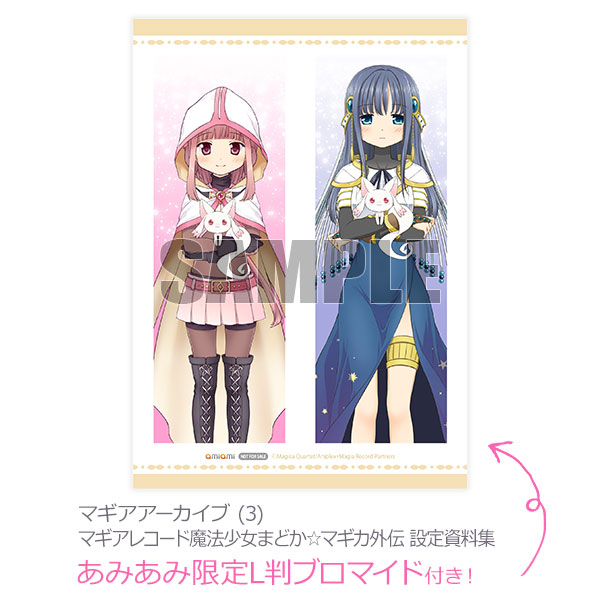 【あみあみ限定特典】マギアアーカイブ (3) マギアレコード魔法少女まどか☆マギカ外伝 設定資料集 (書籍)[芳文社]《０５月予約》