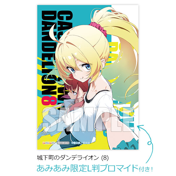 【あみあみ限定特典】城下町のダンデライオン (8) (書籍)[芳文社]【送料無料】《発売済・在庫品》