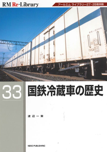 RM Re-Library 33 国鉄冷蔵車の歴史 (書籍)[ネコ・パブリッシング]《発売済・在庫品》