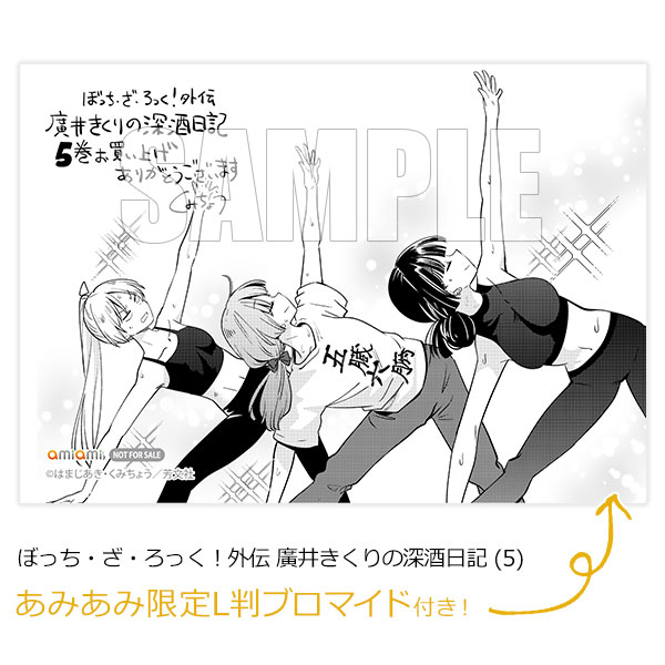 あみあみ限定特典】ぼっち・ざ・ろっく！外伝 廣井きくりの深酒