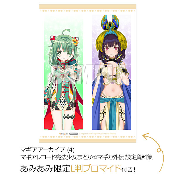 あみあみ限定特典】マギアアーカイブ (4) マギアレコード魔法