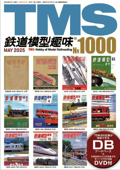 鉄道模型趣味 2025年05月号 No.1000 (書籍)（再販）[機芸出版社]《０５月予約》