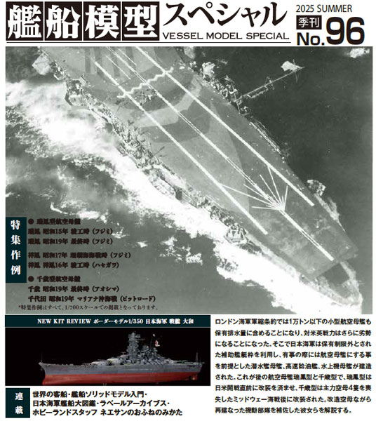艦船模型スペシャルNo.96 瑞鳳型/千歳型航空母艦 (書籍)[モデルアート