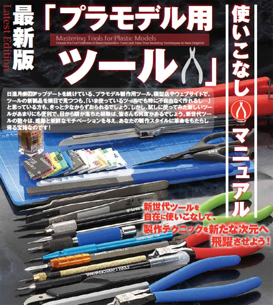 モデルアート増刊 最新版「プラモデル用ツール」使いこなしマニュアル (書籍)[モデルアート]《在庫切れ》
