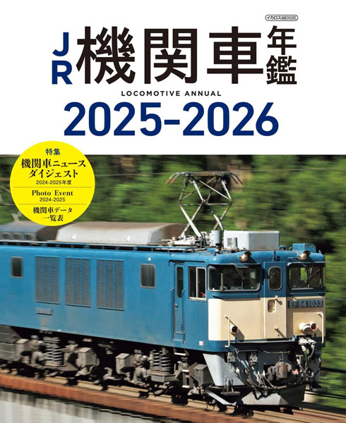 JR機関車年鑑2025-2026 (書籍)[イカロス出版]《発売済・在庫品》