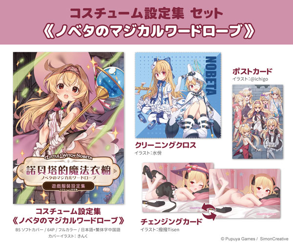 リトルウィッチノベタ コスチューム設定集 セット≪ノベタのマジカルワードローブ≫[希萌創意]《発売済・在庫品》