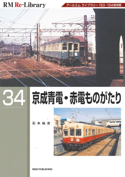 RM Re-Library 34 京成青電赤電ものがたり (書籍)[ネコ・パブリッシング]《発売済・在庫品》