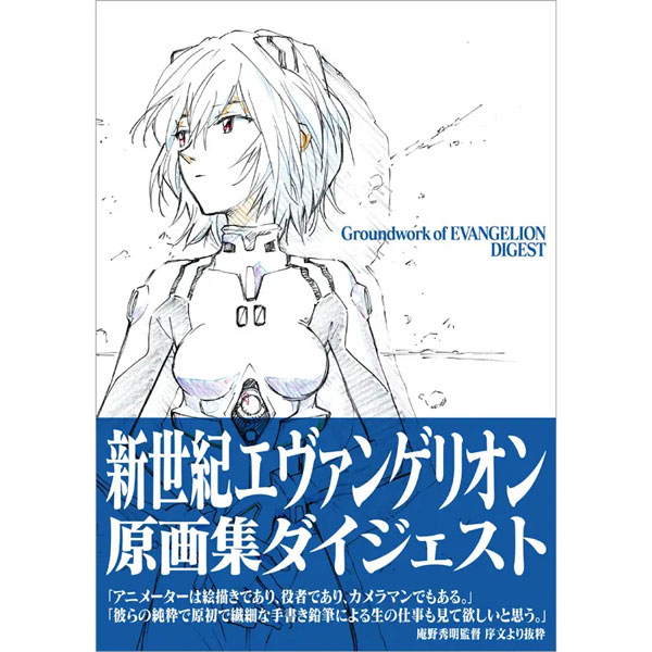 新世紀エヴァンゲリオン原画集ダイジェスト (書籍)[グラウンドワークス]