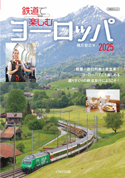 鉄道で楽しむヨーロッパ2025 (書籍)[イカロス出版]《発売済・在庫品》