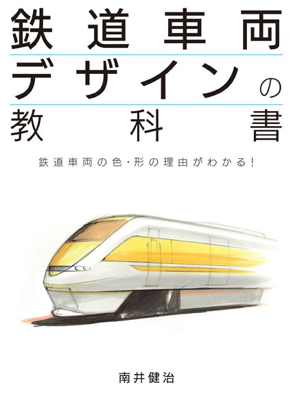 鉄道車両デザインの教科書 (書籍)[イカロス出版]《発売済・在庫品》