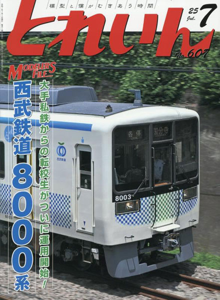 月刊とれいん 2025年07月号 (書籍)[プレス・アイゼンバーン]《発売済・在庫品》