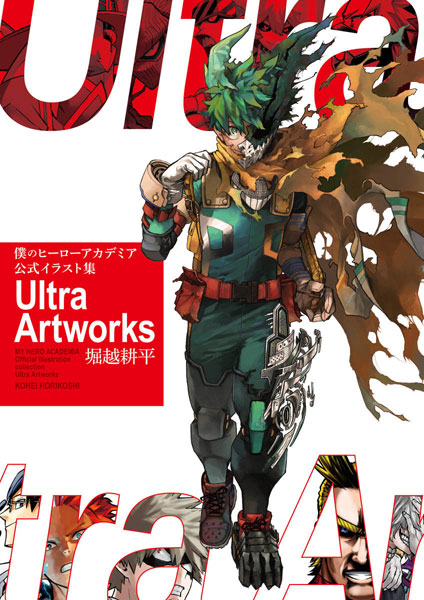 僕のヒーローアカデミア 公式イラスト集 Ultra Artworks (書籍)[集英社]《在庫切れ》
