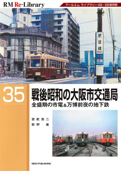 RM Re-Library 35 戦後昭和の大阪市交通局 (書籍)[ネコ・パブリッシング]《発売済・在庫品》