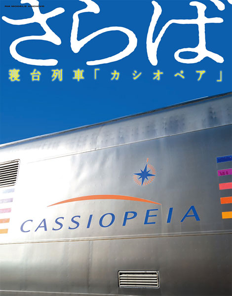 さらば、寝台列車「カシオペア」 (書籍)[ネコ・パブリッシング]《発売済・在庫品》