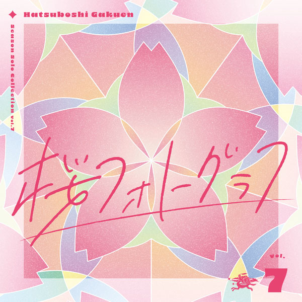 【特典】CD 初星学園 / Season Solo Collection Vol.7「桜フォトグラフ」[バンダイナムコ]《発売済・在庫品》