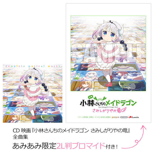あみあみ限定特典】CD 映画『小林さんちのメイドラゴン さみしが
