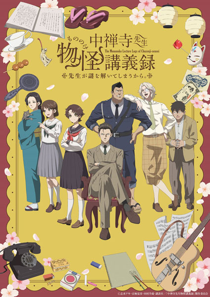 CD TVアニメ「中禅寺先生物怪講義録 先生が謎を解いてしまうから