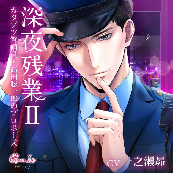 CD 深夜残業II ～カタブツ警備員・高田聡一郎のプロポーズ～ (初回生産限定) / 一之瀬昴[Queen Lily]《０６月予約》