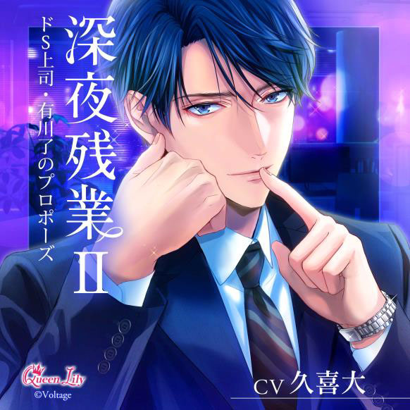 CD 深夜残業II ～ドS上司・有川了のプロポーズ～ (初回生産限定) / 久喜大[Queen Lily]《０６月予約》