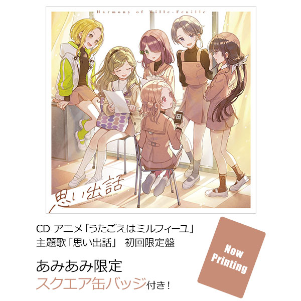 【あみあみ限定特典】CD アニメ「うたごえはミルフィーユ」主題歌「思い出話」 初回限定盤[ポニーキャニオン]《０７月予約》