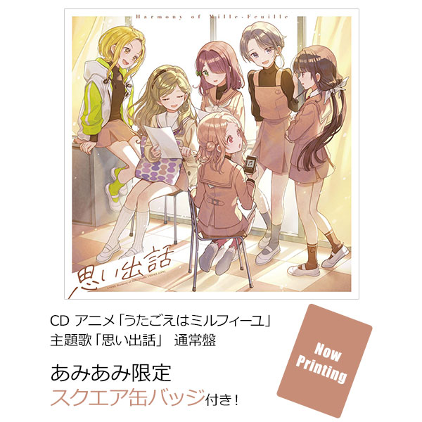 【あみあみ限定特典】CD アニメ「うたごえはミルフィーユ」主題歌「思い出話」 通常盤[ポニーキャニオン]《０７月予約》
