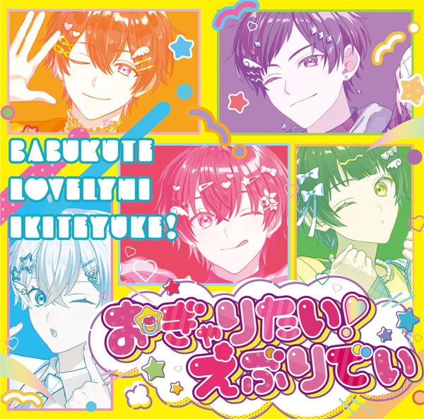 【特典】CD すたぽら / おぎゃりたい！えぶりでい 初回生産限定盤[VOISING]《０７月予約》