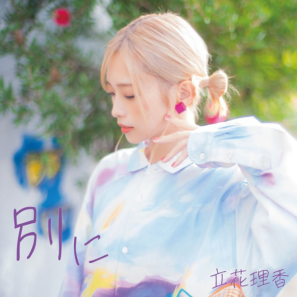 CD 立花理香 / 別に[SUZAKUレーベル]《０５月予約》