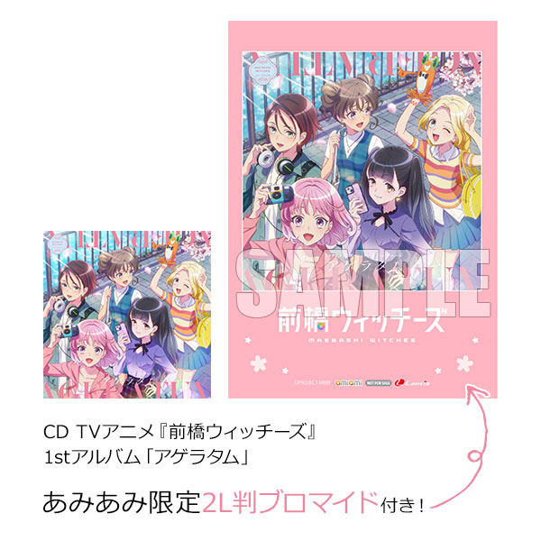 【あみあみ限定特典】CD TVアニメ『前橋ウィッチーズ』 1stアルバム「アゲラタム」[ランティス]《在庫切れ》