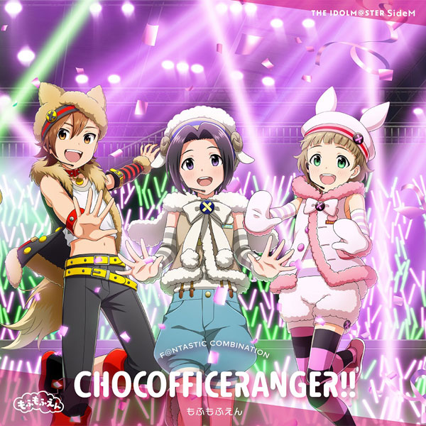 CD THE IDOLM＠STER SideM F＠NTASTIC COMBINATION ～CHOCOFFICERANGER！！～ もふもふえん[ランティス]《在庫切れ》