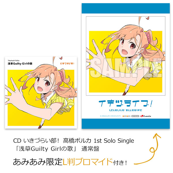 【あみあみ限定特典】CD いきづらい部！ 高橋ポルカ 1st Solo Single「浅草Guilty Girlの歌」 通常盤[ランティス]《発売済・在庫品》