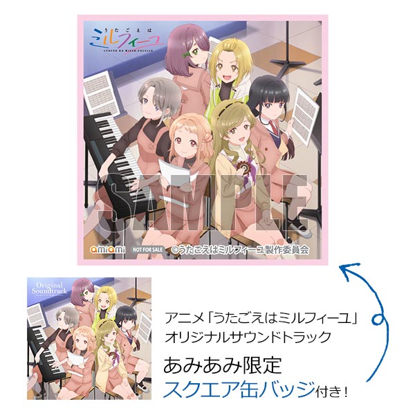 【あみあみ限定特典】CD アニメ「うたごえはミルフィーユ」オリジナルサウンドトラック[ポニーキャニオン]《在庫切れ》