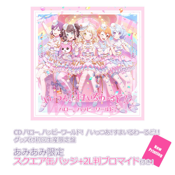 【あみあみ限定特典】CD ハロー、ハッピーワールド！ / いっつあ！すまいるわーるど！！ グッズ付初回生産限定盤《０９月予約》