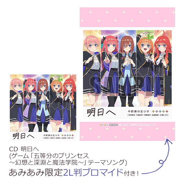 【あみあみ限定特典】CD 明日へ (ゲーム「五等分のプリンセス ～幻想と深淵と魔法学院～」テーマソング)[ポニーキャニオン]《０９月予約》