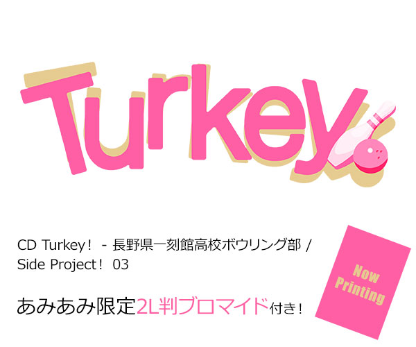 【あみあみ限定特典】CD Turkey！ - 長野県一刻館高校ボウリング部 / Side Project！ 03[ポニーキャニオン]《０９月予約》