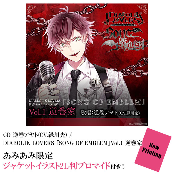 あみあみ限定特典】CD 逆巻アヤト(CV.緑川光) / DIABOLIK LOVERS