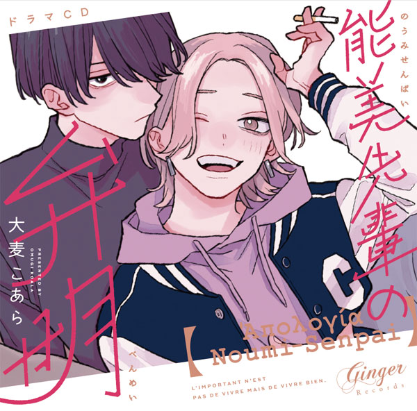 CD ドラマCD「能美先輩の弁明」 通常盤[Ginger Records]《０８月予約》