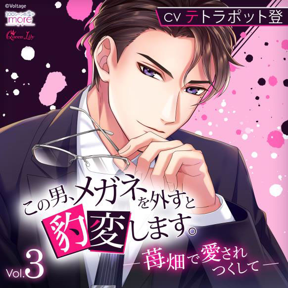 CD この男、メガネを外すと豹変します。Vol.3 ～苺畑で愛されつくして～ 初回生産限定[Queen Lily]《０８月予約》