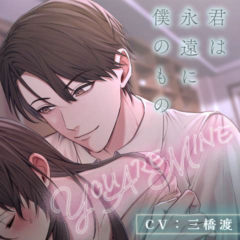 CD YOU ARE MINE 君は永遠に僕のもの (CV.三橋渡)[chouchou]《０８月予約》