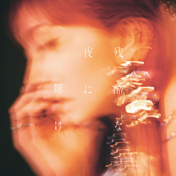 【特典】CD LiSA / 残酷な夜に輝け 通常盤 (劇場版「鬼滅の刃」無限城編 第一章 猗窩座再来 主題歌)[ソニー･ミュージックレーベルズ]《０７月予約》